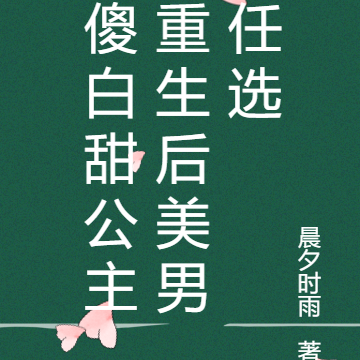 傻白甜公主重生后美男任选