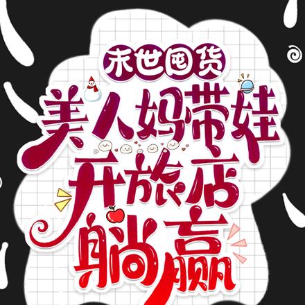 末世囤货：美人妈带娃开旅店躺赢