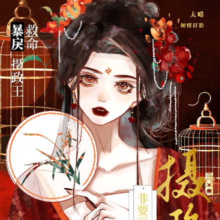 救命！暴戾摄政王非要逼我谈恋爱