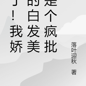 完了！我娇养的白发美男是个疯批