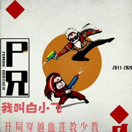 尸兄开局成为血莲教少教主