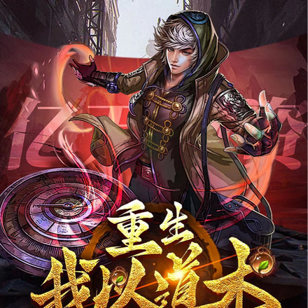 重生:我以道术,囤亿万物资