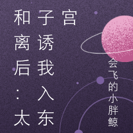 和离后:太子诱我入东宫