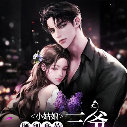 小姑娘腰细身软,三爷诱吻成瘾