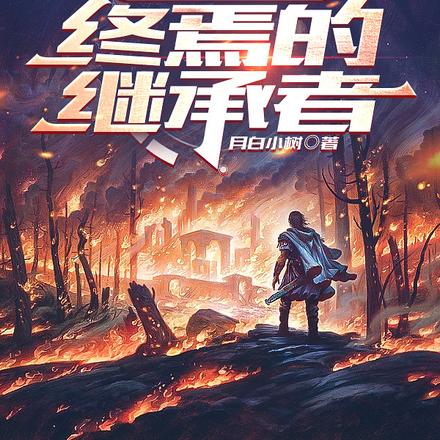 哈利波特之终焉的继承者