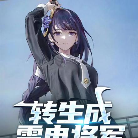 转生成雷电将军,被巴尔泽布通缉