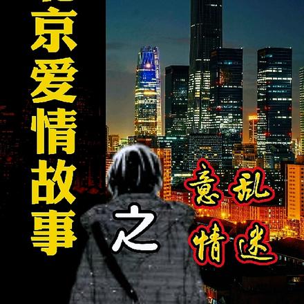 北京爱情故事之意乱情迷