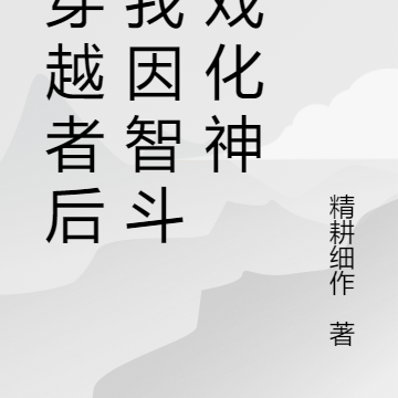 杀穿越者后,我因智斗游戏化神