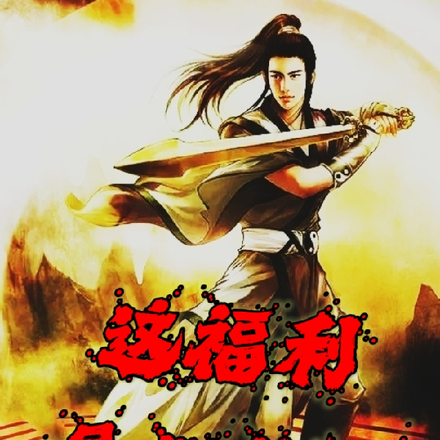 这福利是假的吧