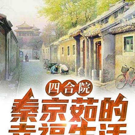 四合院：秦京茹的幸福生活