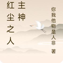 踏红尘之人间主神