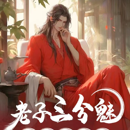 老子三分魅,演到你流泪