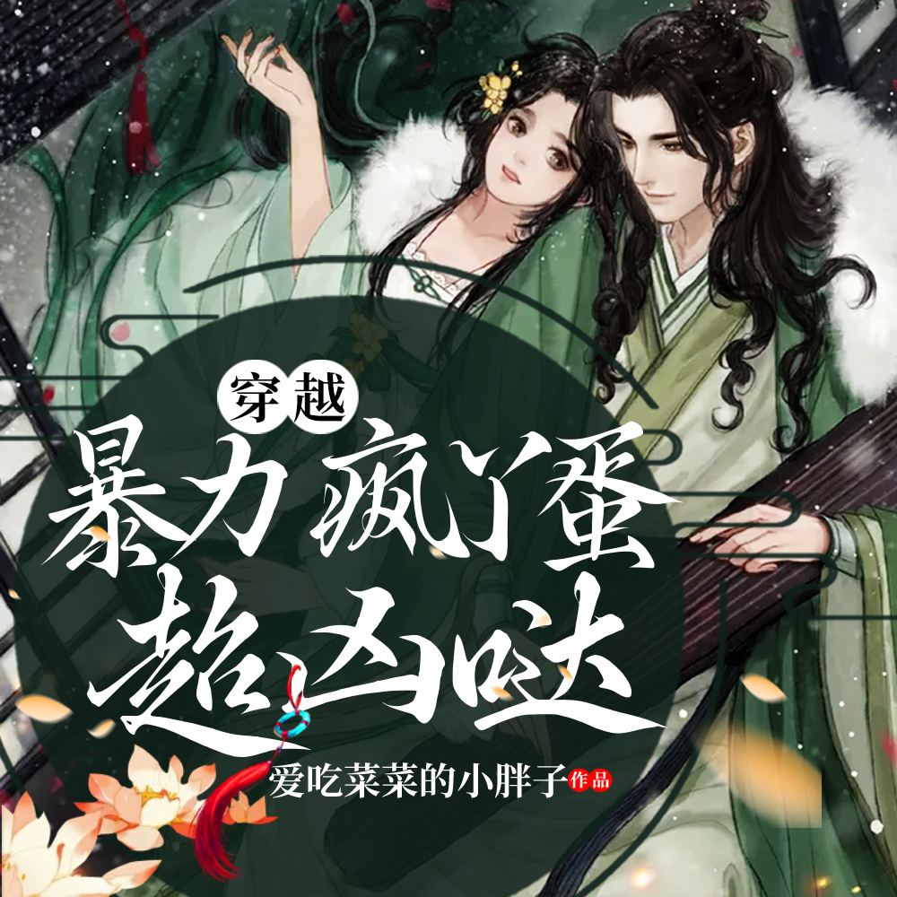 穿越:暴力疯丫蛋超凶哒