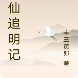 丰仙追明记