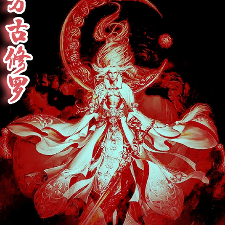 万古修罗