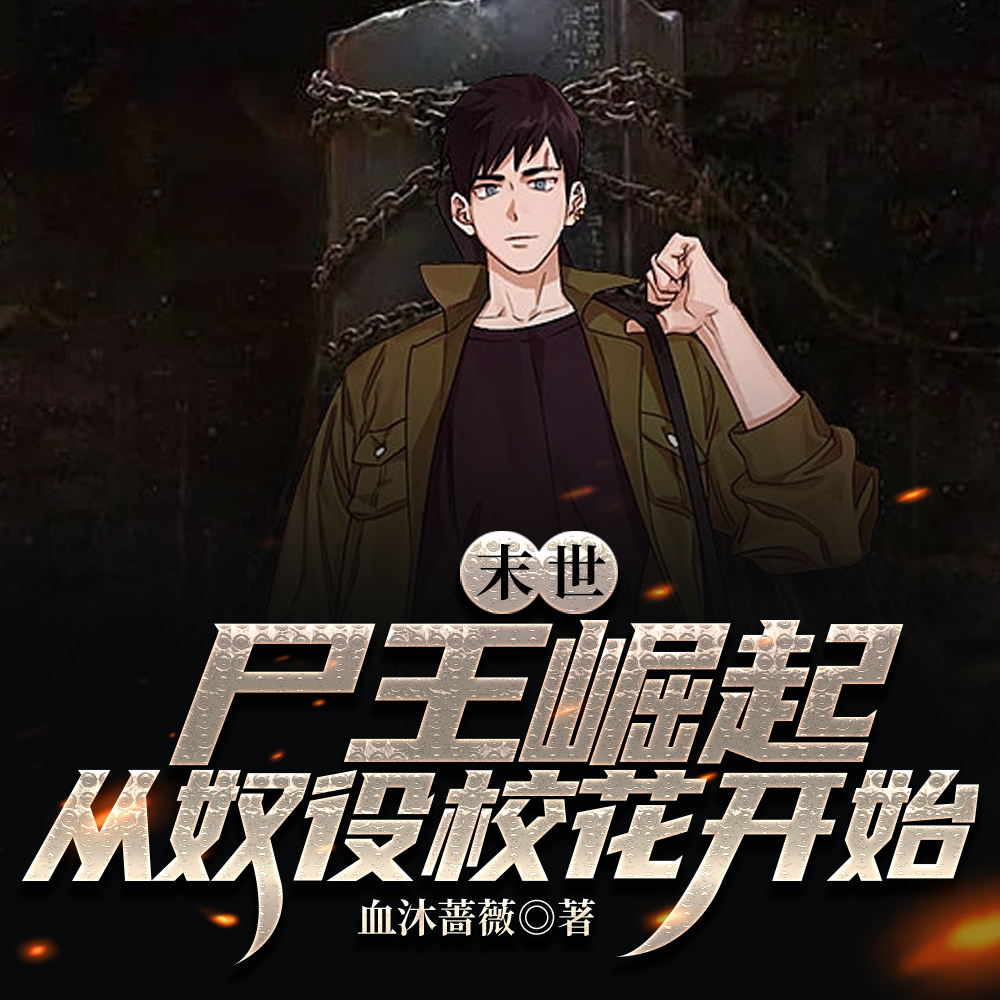 末世:尸王崛起,从奴役校花开始