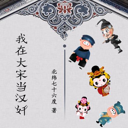 我在大宋当汉奸