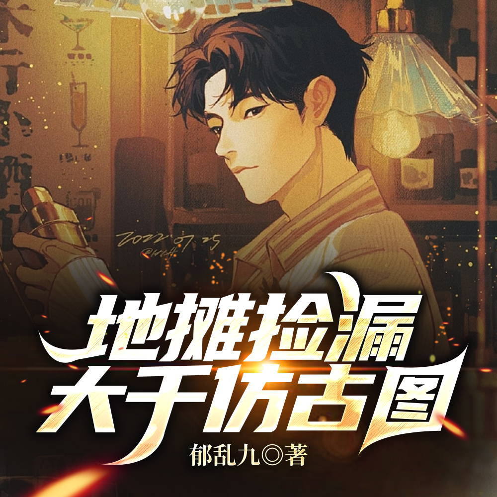 地摊捡漏大千仿古图