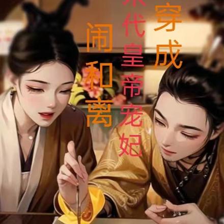 穿成末代皇帝爱妃,闹和离