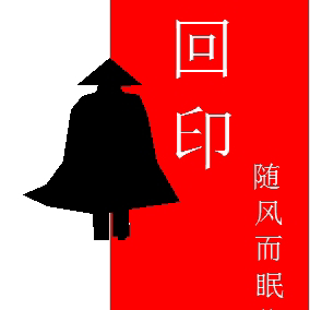 轮回印