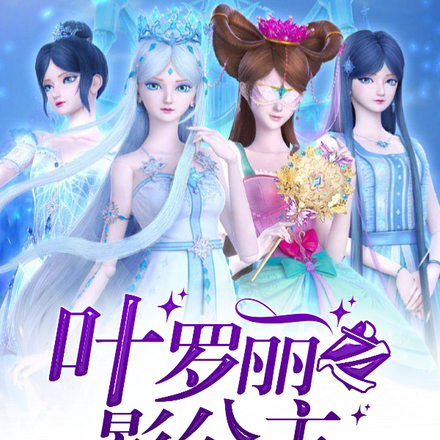 叶罗丽之影公主