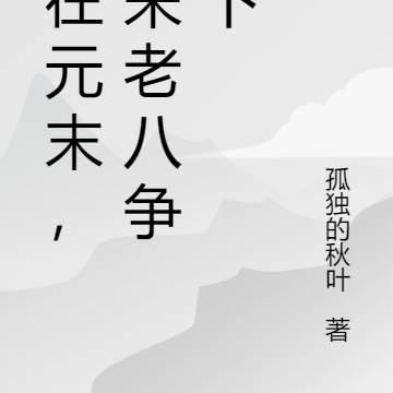 人在元末,和朱老八争天下