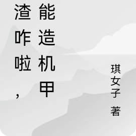 学渣咋啦，我能造机甲