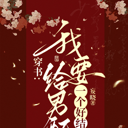 穿书：我要给男配一个好结局
