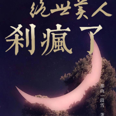 快穿:万人迷绝世美人杀疯了