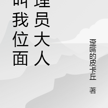 请称我位面管理员大人