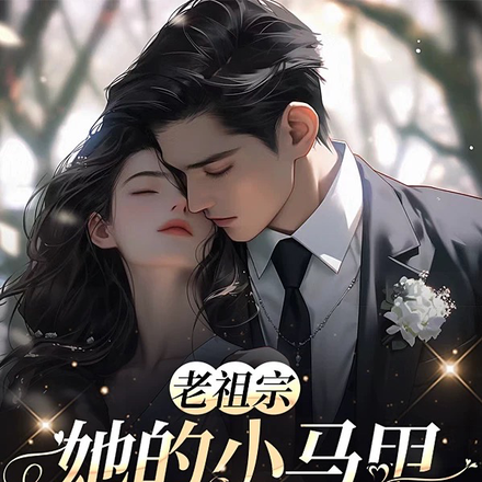 老祖宗她的小马甲又又又掉了