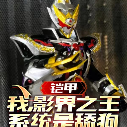 铠甲:我,影界之王,系统是舔狗