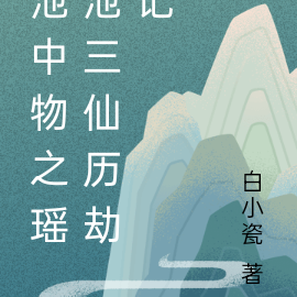 池中物之瑶池三仙历劫记