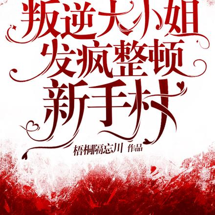 爽爆!叛逆大小姐发疯整顿新手村