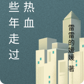 那些年走过的热血