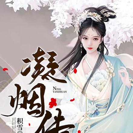 凝烟传