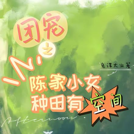团宠之陈家小女种田有空间