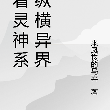 带着灵神系统纵横异界