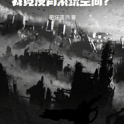 末世：我竟没有系统空间？