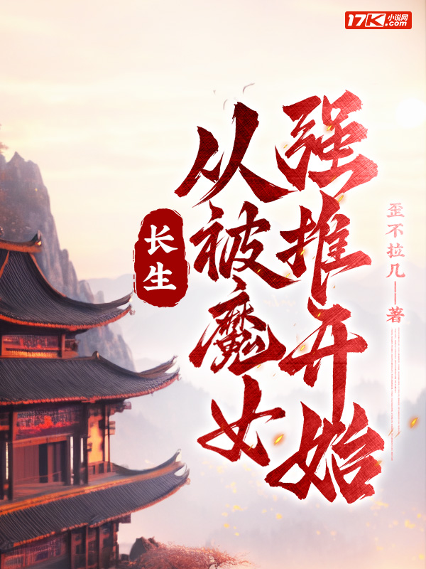长生:从被魔女强推开始