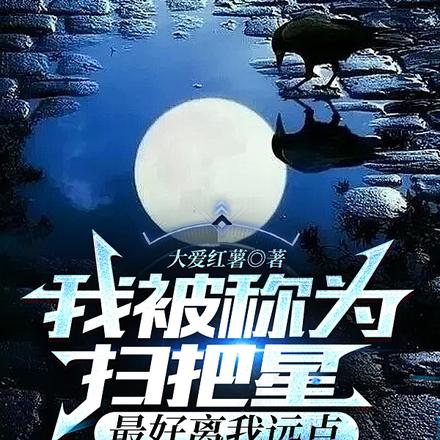 我被称为扫把星,最好离我远点