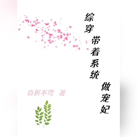 综穿:带着系统做宠妃