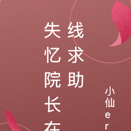 失忆院长在线求助
