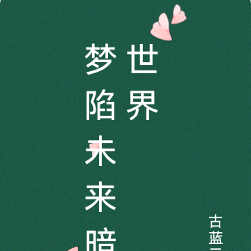 梦陷未来暗世界