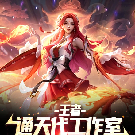 王者:通天代工作室,过来吧你