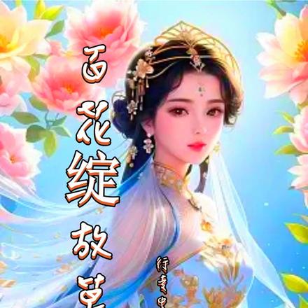 百花绽放莫等时