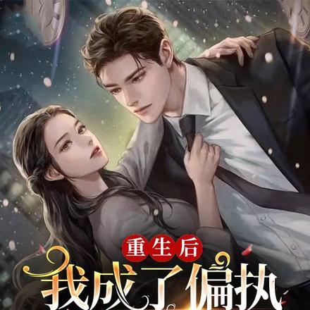 重生后我成了偏执傅爷的心尖宠