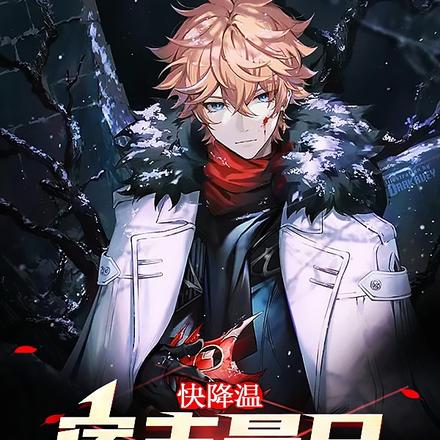 快降温,宿主是只哈士奇
