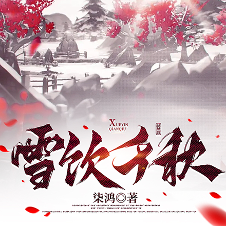 雪饮千秋