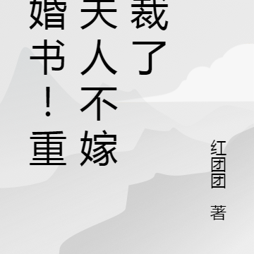 撕婚书!重生夫人不嫁总裁了